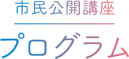市民公開講座プログラム