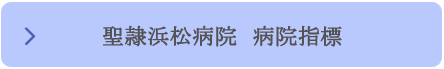 聖隷浜松病院 病院指標