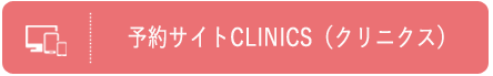 予約サイト　CLINICS