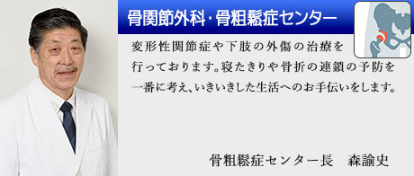 骨・関節外科・骨粗しょう症センター