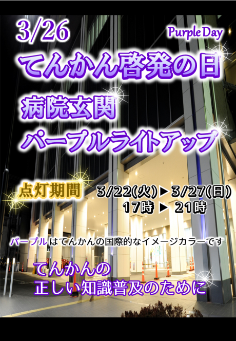 てんかん啓発の日　病院玄関パープルライトアップ