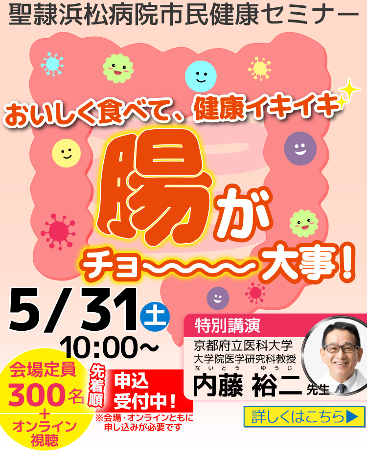 第52回市民健康セミナー「おいしく食べて、健康イキイキ。腸がチョ～大事！」開催のご案内※申込受付中（5月31日（土）開催）