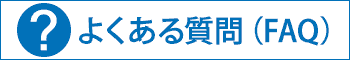 よくある質問（FAQ）