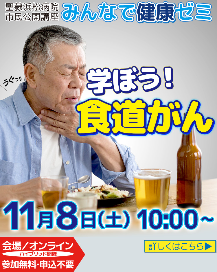 第13回みんなで健康ゼミ「学ぼう！食道がん」開催のお知らせ（11月8日（土）開催）