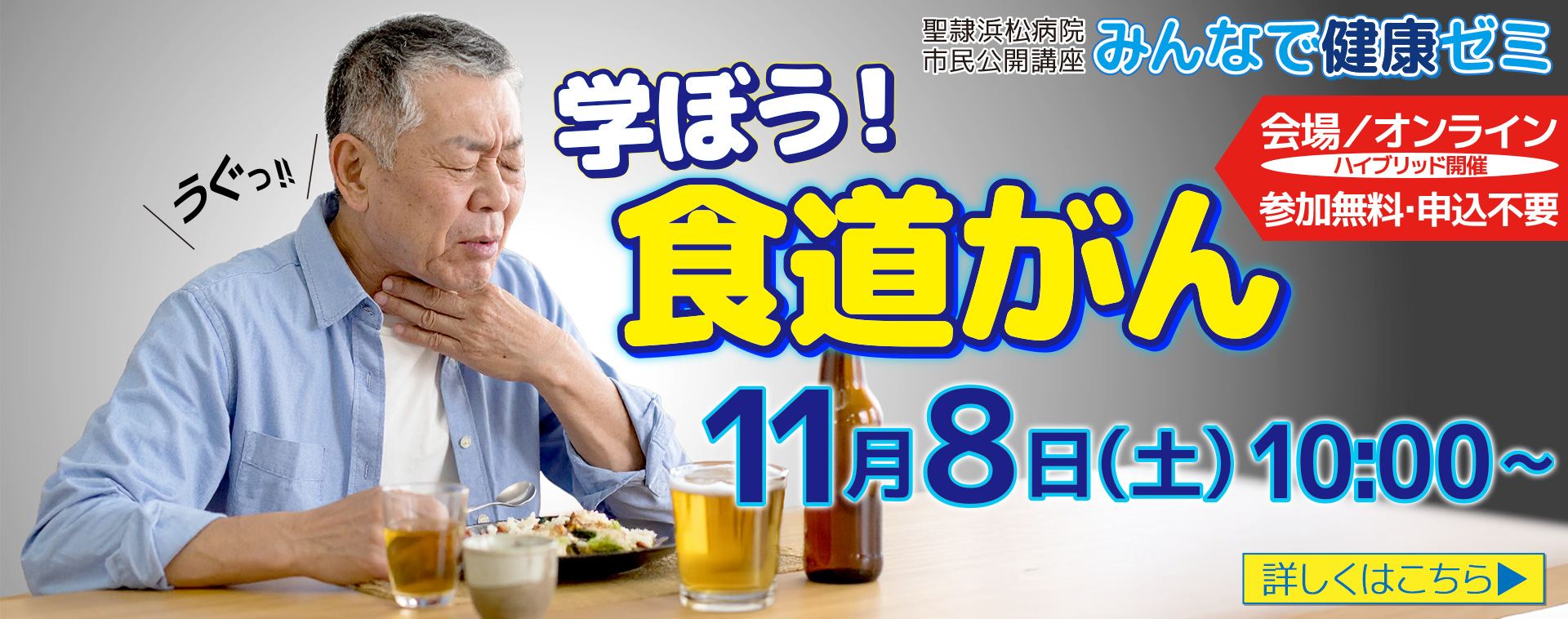 第13回みんなで健康ゼミ「学ぼう！食道がん」開催のお知らせ（11月8日（土）開催）