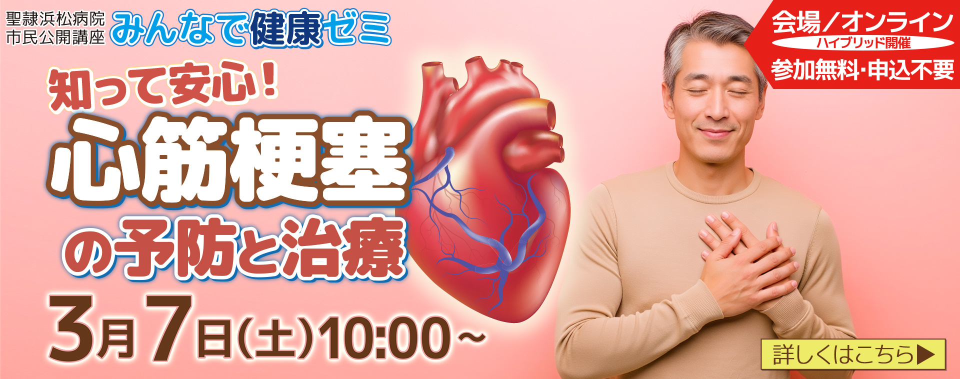 第14回みんなで健康ゼミ「知って安心！心筋梗塞の予防と治療」開催のお知らせ（3月7日（土）開催）