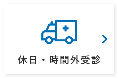 休日・時間外受診を希望する方