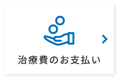 治療費のお支払い