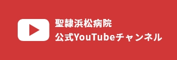 聖隷浜松病院　公式YouTubeチャンネル