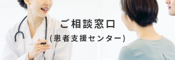 ご相談窓口（患者支援センター）