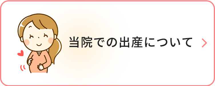 当院での出産の流れ
