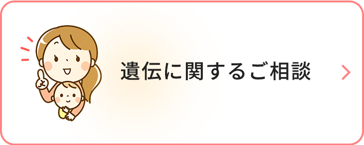 遺伝に関するご相談