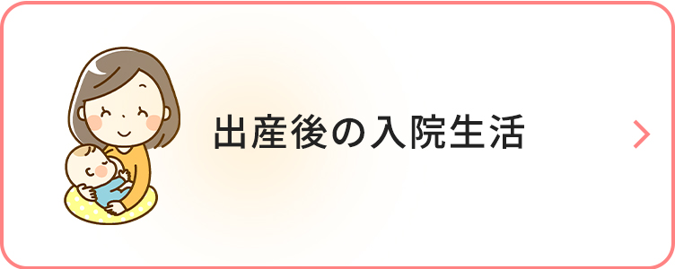 出産後の入院生活