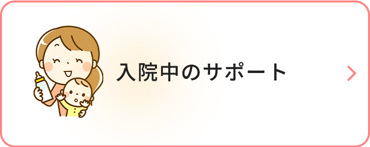 入院中のサポート