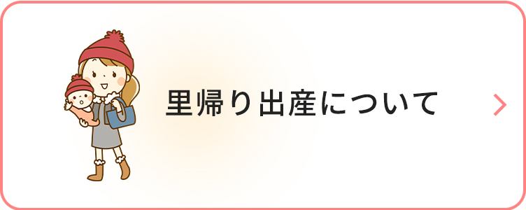 里帰り出産について