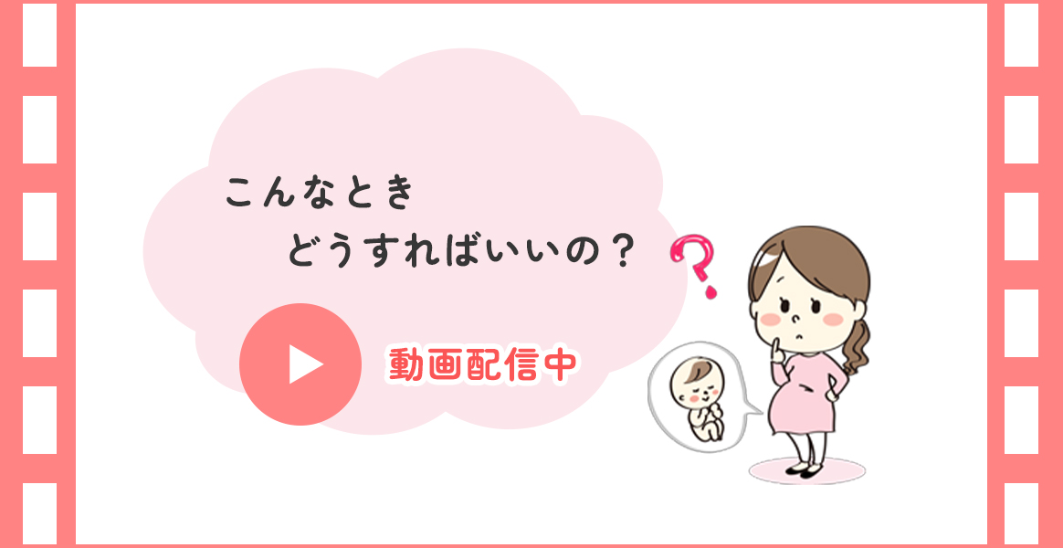 妊娠～産後までの動画配信中