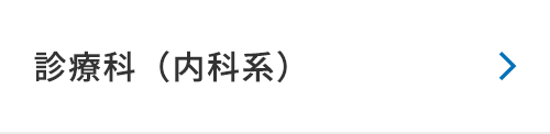 診療科（内科系）