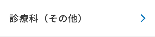 診療科（その他）