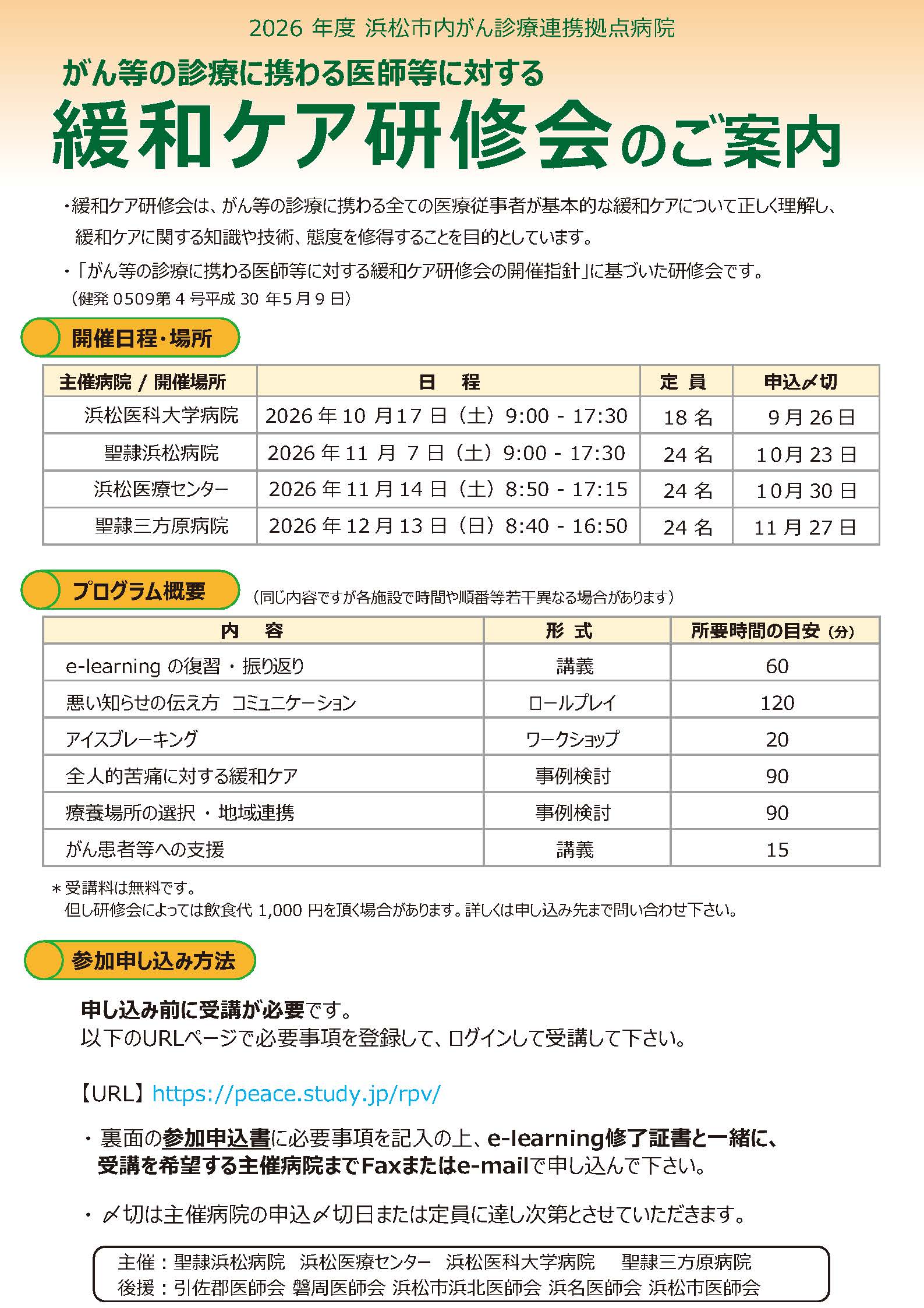 がん等の診療に携わる医師等に対する緩和ケア研修会のご案内ポスター