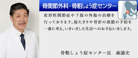 骨・関節外科・骨粗しょう症センター