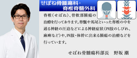 せぼね骨腫瘍科・脊椎脊髄外科