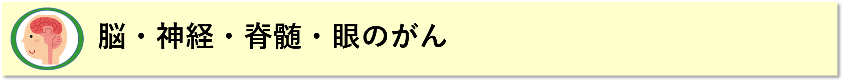 脳・神経・脊髄・眼のがん