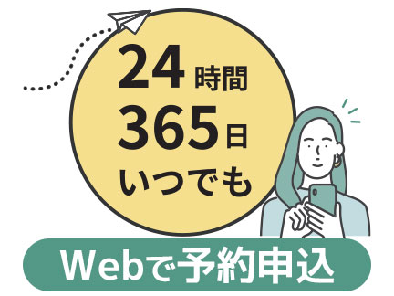 Webで予約申込