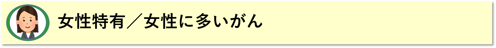 女性特有／女性に多いがん