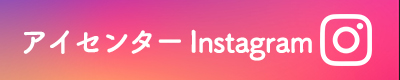 アイセンターインスタグラム