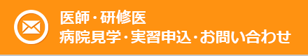 医師・研修医 病院見学・実習申込・お問い合わせ