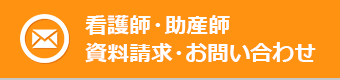 看護師・助産師 資料請求・お問い合わせ