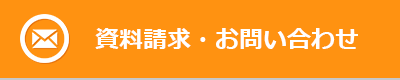 資料請求・お問い合わせ