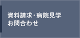 資料請求・病院見学・お問い合わせ