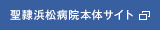 聖隷浜松病院本体サイト