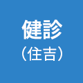 聖隷健康診断センター