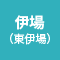聖隷健康診断センター 東伊場クリニック