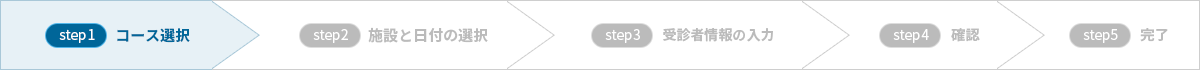 step1:コース選択