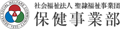 社会福祉法人 聖隷福祉事業団 保健事業部