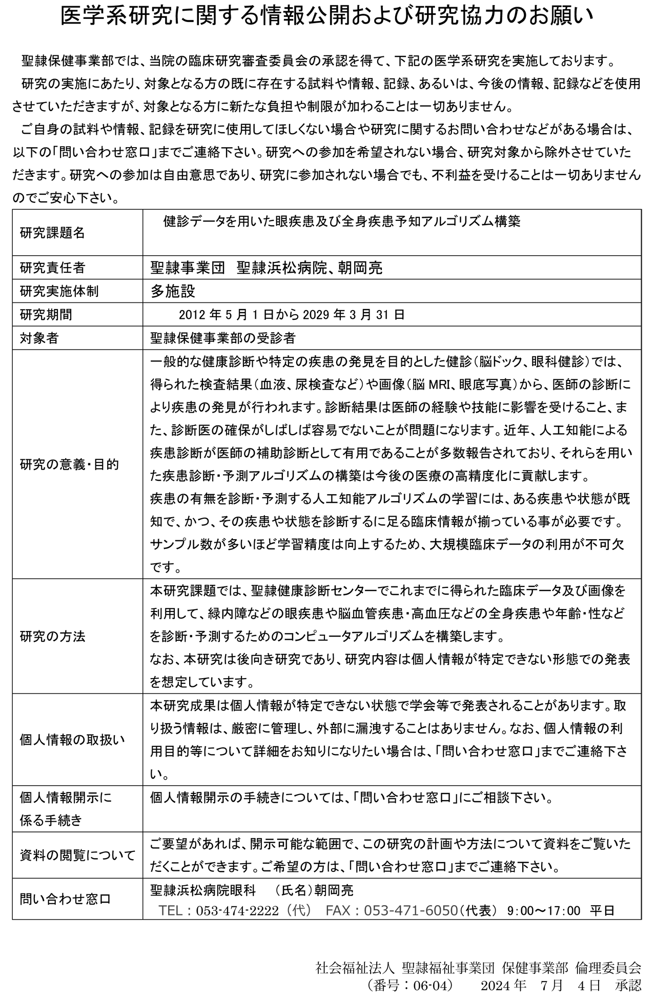健診データを用いた眼疾患及び全身疾患予知アルゴリズム構築