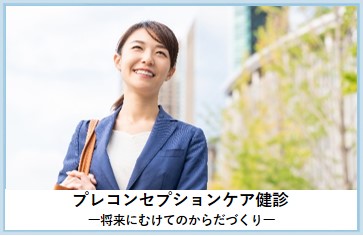 プレコンセプションケア健診　将来にむけてのからだづくり