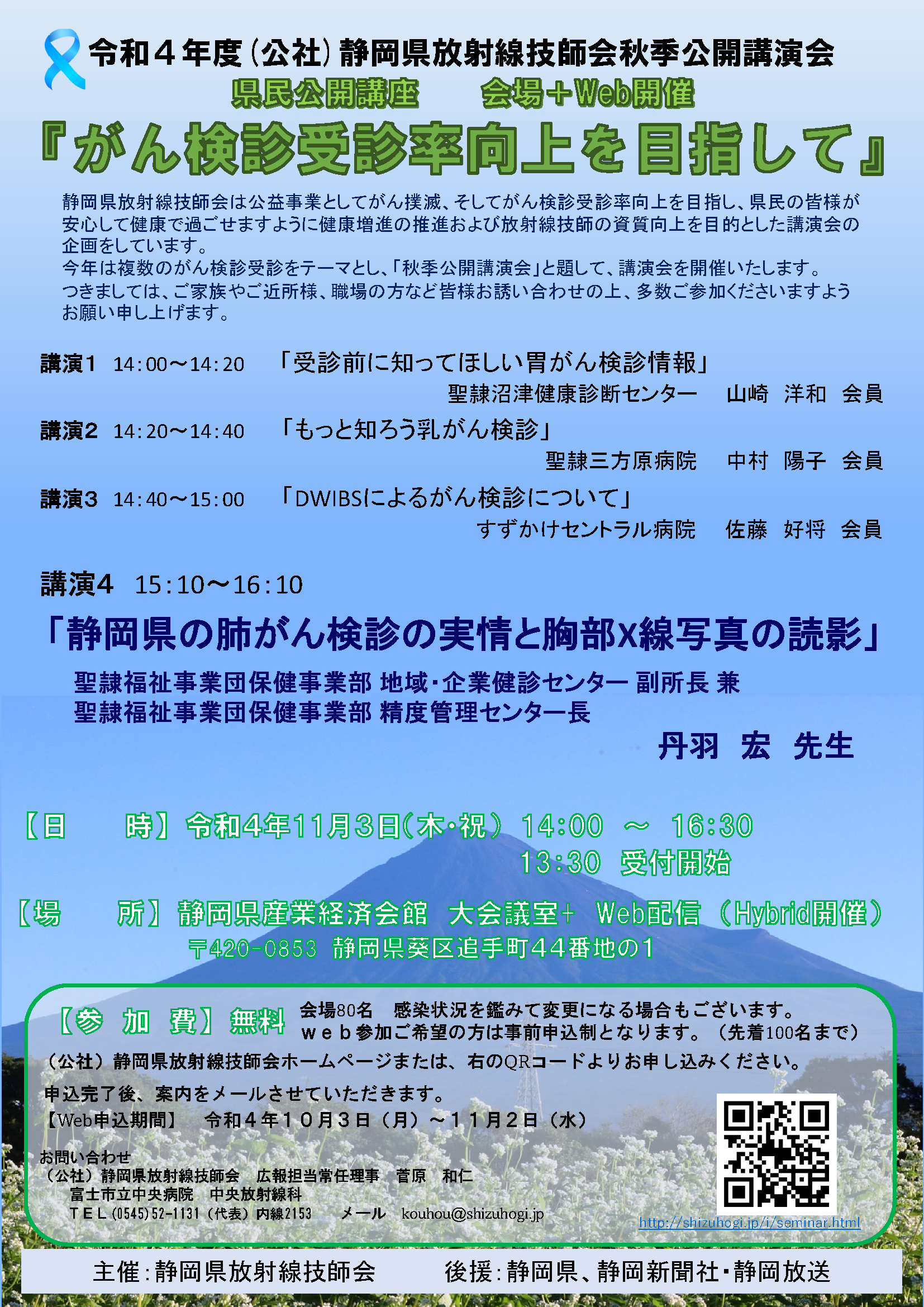 「がん検診受診率向上を目指して」静岡県放射線技師会は公益事業としてがん撲滅、そしてがん検診受診率向上を目指し、県民の皆様が安心して健康で過ごせますように健康増進の推進および放射線技師の資質向上を目的とした講演会の企画をしています。今年は複数のがん検診受診をテーマとし、「秋季公開講演会」と題して、講演会を開催いたします。聖隷福祉事業団 保険事業部の医師 丹羽宏、聖隷三方原病院 放射線技師 中村陽子、聖隷沼津健康診断センター 放射線技師 山崎洋和が講演します。