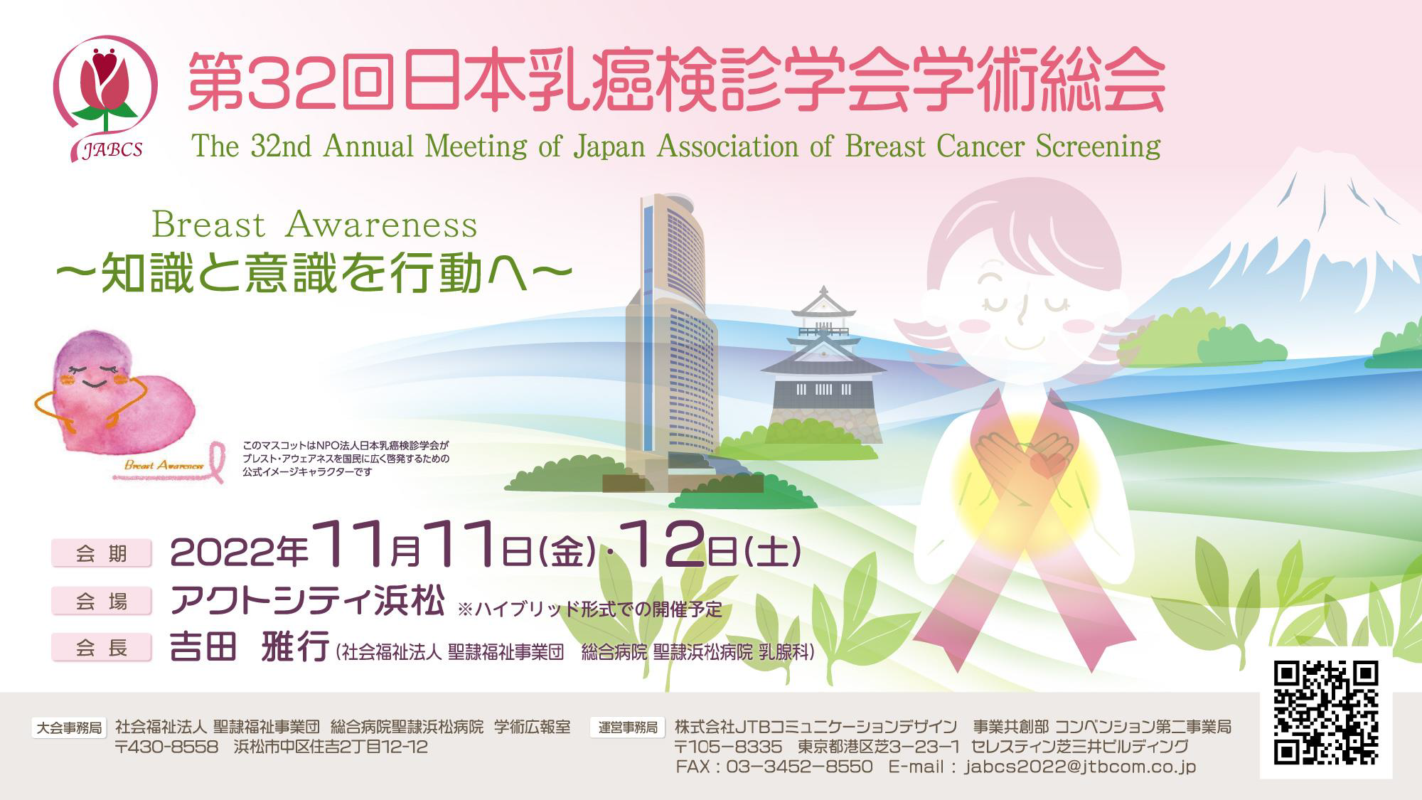 第32回日本乳癌検診学会