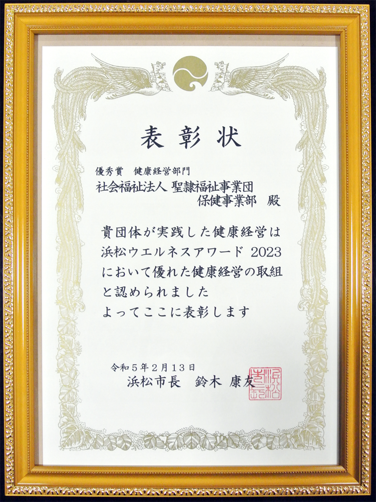 浜松ウェルネスアワード2023　健康経営部門　優秀賞　聖隷　保健事業部