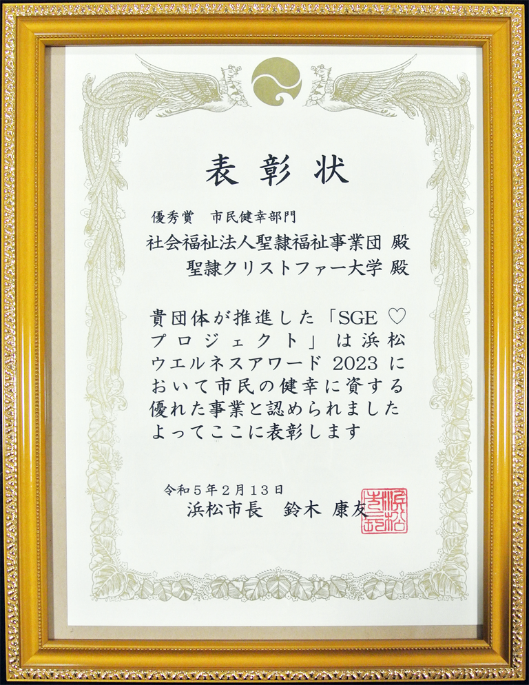 浜松ウェルネスアワード2023　市民健幸部門　優秀賞　聖隷福祉事業団　聖隷クリストファー大学