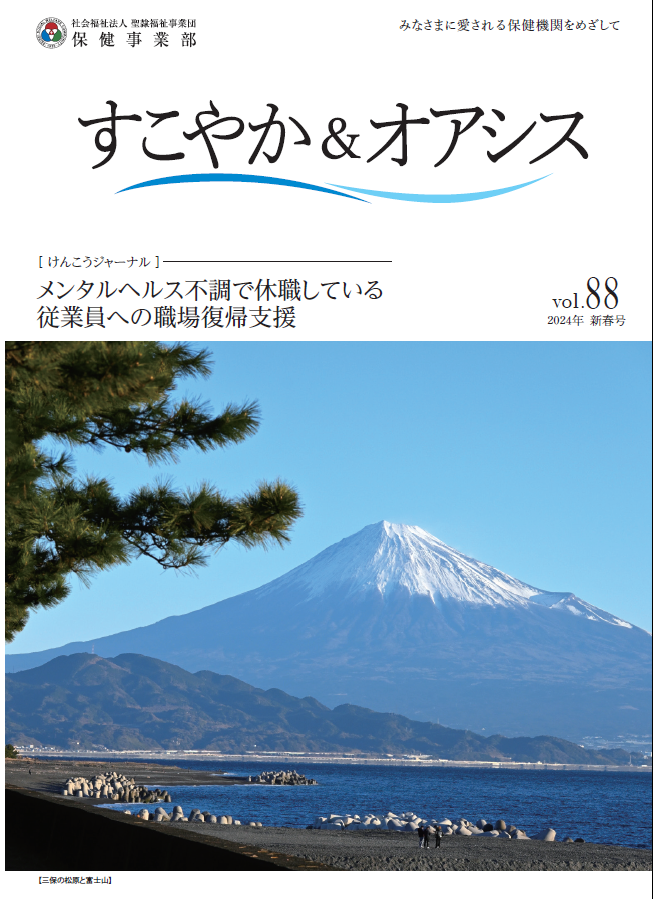 すこやか＆オアシスvol.88「2024年新春号」