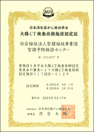 大腸CT検査技術施設認定