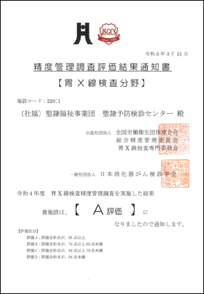 2022年全衛連胃X線検査写真精度管理調査において最高評価である《評価A》を取得しました