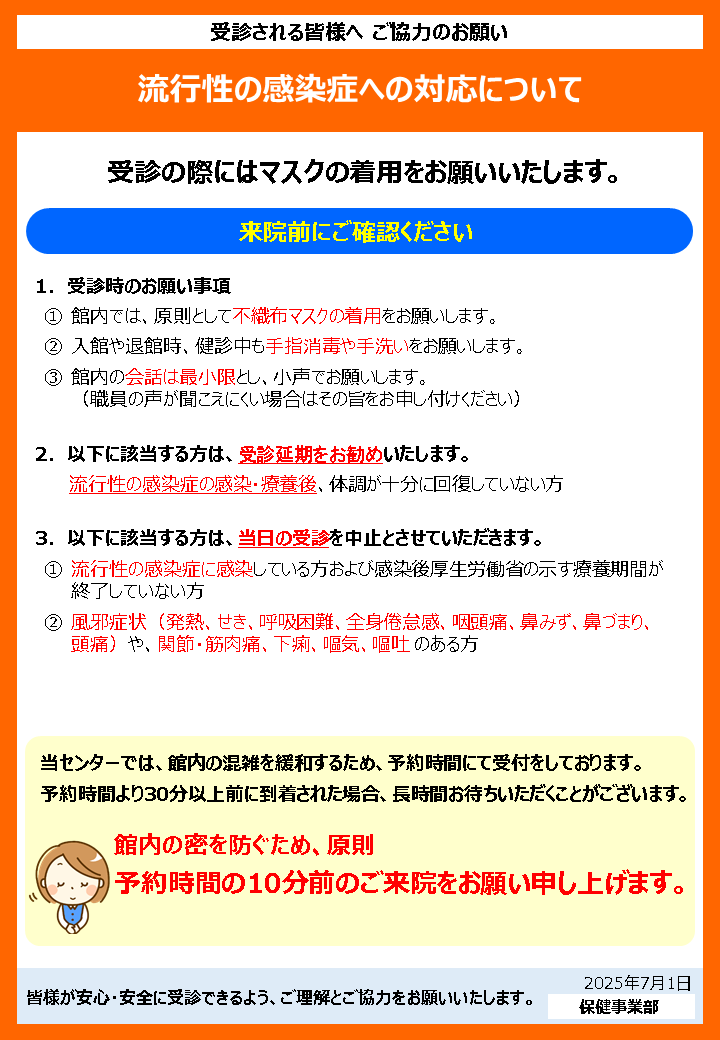 流行性の感染症への対応について　受診の際にはマスクの着用をお願いいたします。