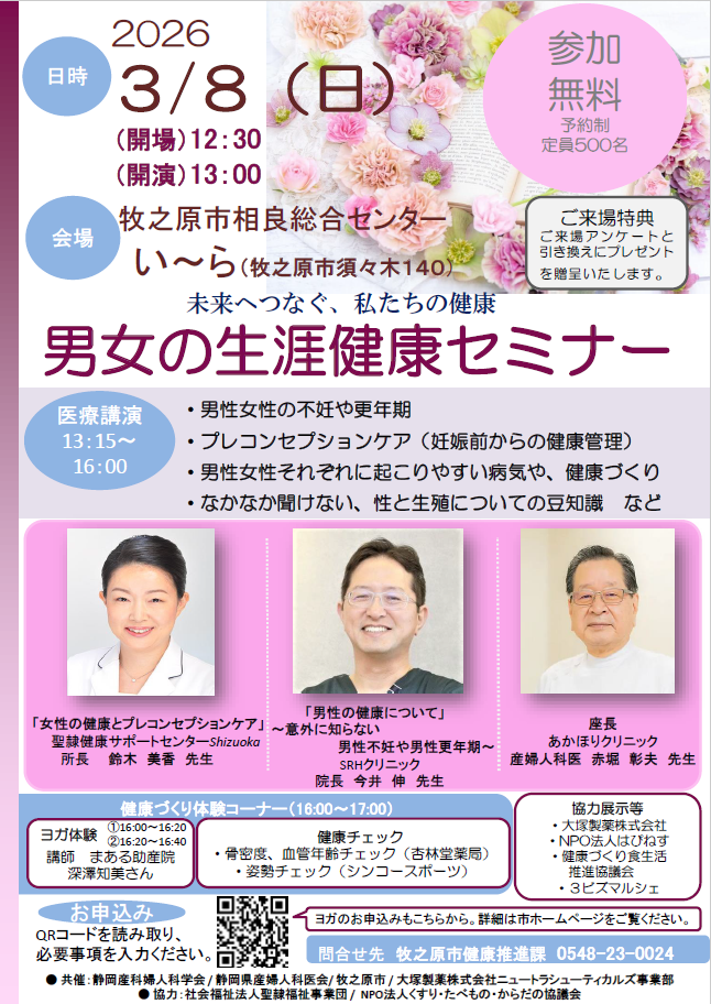 「未来へつなぐ、私たちの健康 男女の生涯健康セミナー」2026年3月8日
