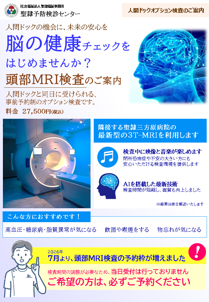 聖隷予防検診センター頭部MRI検査のご案内